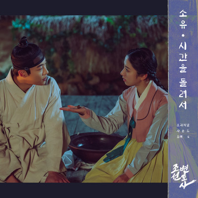 アルバム/Joseon Attorney (Original Television Soundtrack, Pt. 4)/SOYOU