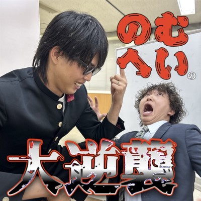 のむへい