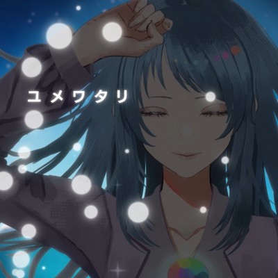 シングル/ユメワタリ/音々