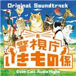 アルバム/フジテレビ系ドラマ「警視庁いきもの係」オリジナルサウンドトラック/Evan Call, Audio Highs