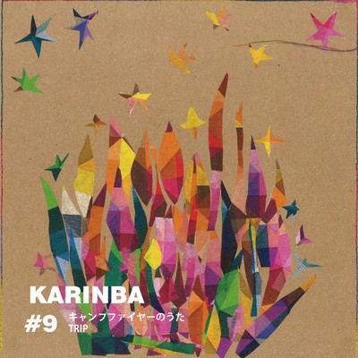 アルバム/#9 キャンプファイヤーのうた ／ TRIP/KARINBA