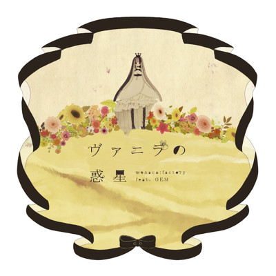 シングル/AQUA (Cover) [feat. GEM]/monaca:factory