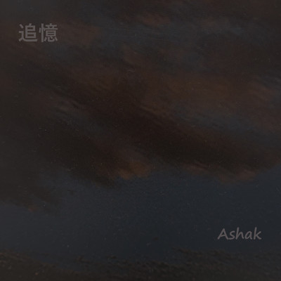 シングル/追憶/Ashak