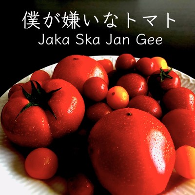 僕が嫌いなトマト/Jaka Ska Jan Gee