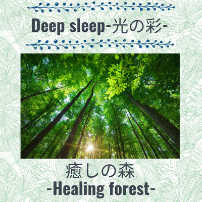 Deep sleep-光の彩-/癒しの森