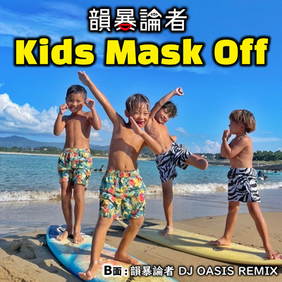 アルバム/Kids Mask Off/韻暴論者