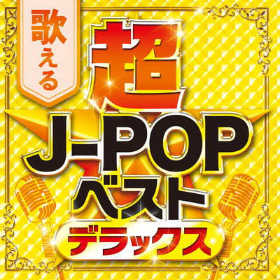 アルバム/歌える超J-POPベストデラックス (DJ MIX)/DJ RUNGUN