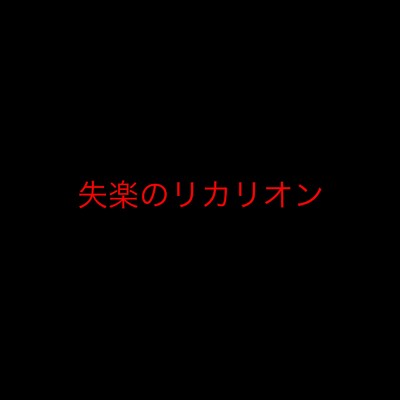 失楽のリカリオン (feat. Ci flower)/凪