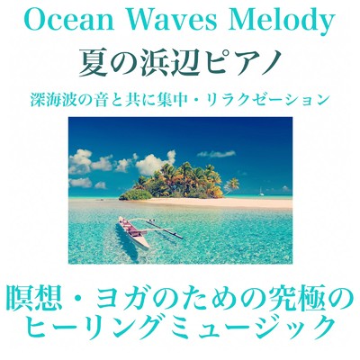 夏の浜辺ピアノ - 深海波の音と共に集中・リラクゼーション・瞑想・ヨガのための究極のヒーリングミュージック Ocean Waves Melody/Beautiful Relaxing Music Channel