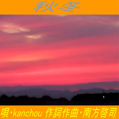 秋冬/kanchou