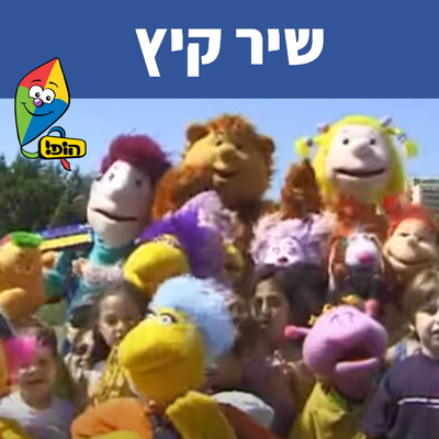 Hop！ Channel／Zil Ben David／Ikki Gilad／Shlomi Elharar／Liron Zaid／Roni Nadler／Meshi Kleinstein