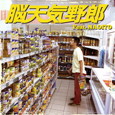 アルバム/脳天気野郎 feat NAOITO from 200% RAP (featuring NAOITO)/鎮座DOPENESS