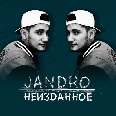 アルバム/Neizdannoe/Jandro