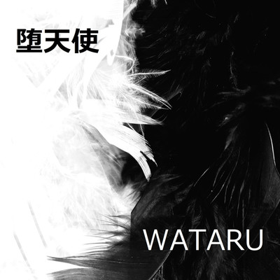 シングル/堕天使(Single Version)/WATARU