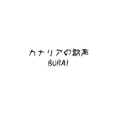 シングル/カナリアの歌声/BURAI