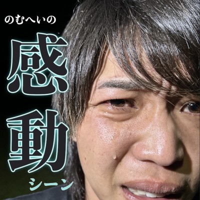シングル/のむへいの感動シーン/のむへい