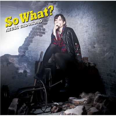 So What？/田所あずさ