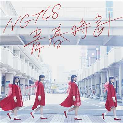 アルバム/青春時計(Type-A)/NGT48