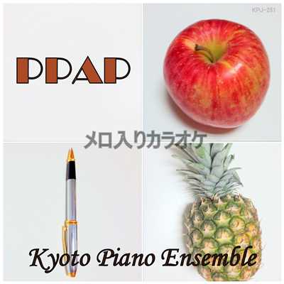 PPAPペンパイナッポーアッポーペン(メロ入りカラオケ)/Kyoto Piano Ensemble