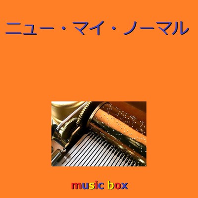 ニュー・マイ・ノーマル (オルゴール)/オルゴールサウンド J-POP