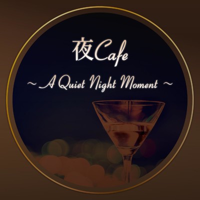 アルバム/夜Cafe 〜A Quiet Night Moment〜 大人贅沢なSmooth Jazz BGM/Cafe lounge Jazz