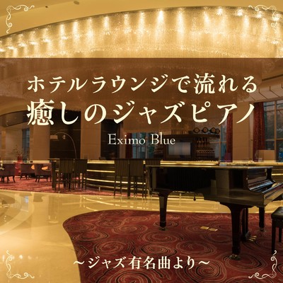 Fly Me To The Moon (Hotel Lounge Piano ver.)/Eximo Blue