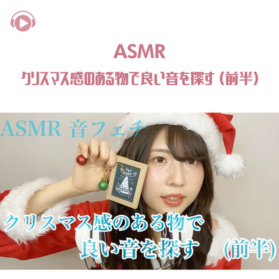 ASMR - ちょっと遅めなクリスマス囁き雑談 (前半)/ASMR by ABC & ALL BGM CHANNEL