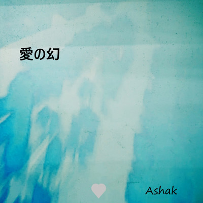 シングル/愛の幻/Ashak