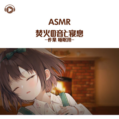 ASMR - 焚火の音と寝息 -作業 睡眠用-/のん & 希乃のASMR