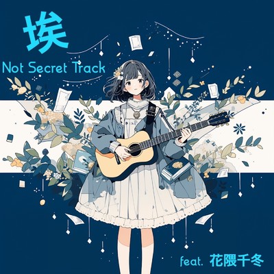 シングル/埃 (feat. 花隈千冬)/Not Secret Track