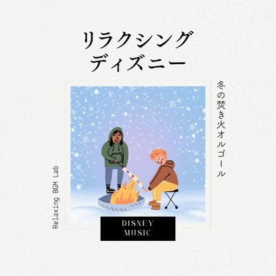 カラー・オブ・ザ・ウィンド-冬の焚き火- (Cover)/Relaxing BGM Lab