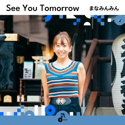 See You Tomorrow (INSTRUMENTAL)/まなみんみん