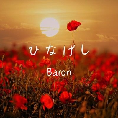 シングル/ひなげし (feat. GUMI)/Baron