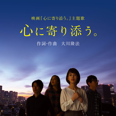 シングル/心に寄り添う。 (Instrumental)/篠原紗英