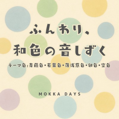 シングル/水色の空に浮かぶメロディ/Mokka Days