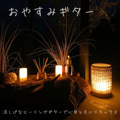 アルバム/おやすみギター 涼しげなヒーリングギターで心身ともにリラックス/DJ Relax BGM