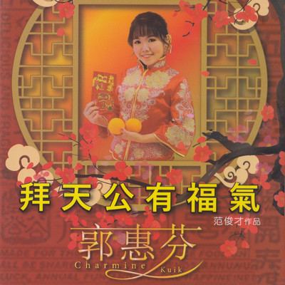 Bai Tian Gong You Fu Qi/Charmine Kuik