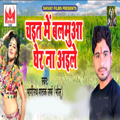 Chaita Main Blamuaa Ghare Na Ayle/Bhagirath Pathak Urf Bholu