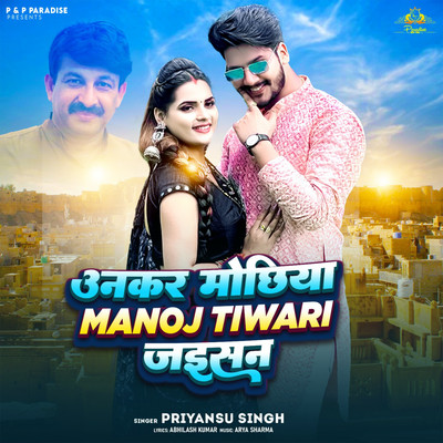 シングル/Unkar Mochhiya Manoj Tiwari Jaisan/Priyansu Singh