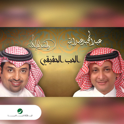 El Hob El Hagigy/Rashed Al Majed