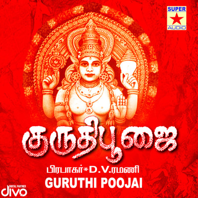 アルバム/Kiuruthi Poojai/D V Ramani