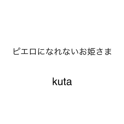 シングル/ピエロになれないお姫さま/kuta