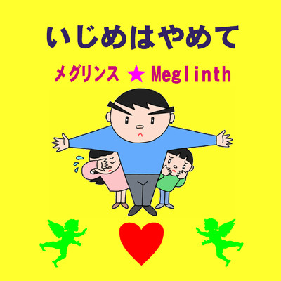 シングル/いじめはやめて(カラオケ)/メグリンス