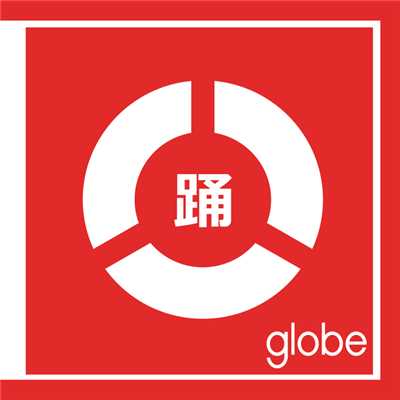 アルバム/踊れるglobe/globe