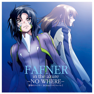 アルバム/FAFNER in the azure-NO WHERE-BGM&ドラマアルバムI/斉藤恒芳
