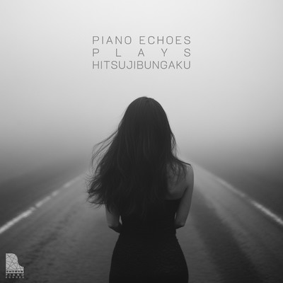 シングル/砂漠のきみへ(Piano Ver.)/Piano Echoes