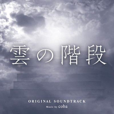 アルバム/日本テレビ系水曜ドラマ「雲の階段」オリジナル・サウンドトラック/coba