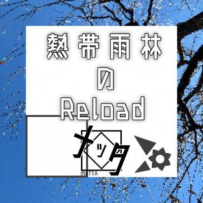Reload/メッタ