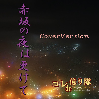シングル/赤坂の夜は更けて (Cover Version)/コレde億り隊 & クミクミ
