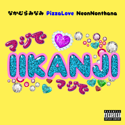 IIKANJI (feat. なかむらみなみ & Neon Nonthana)/PizzaLove